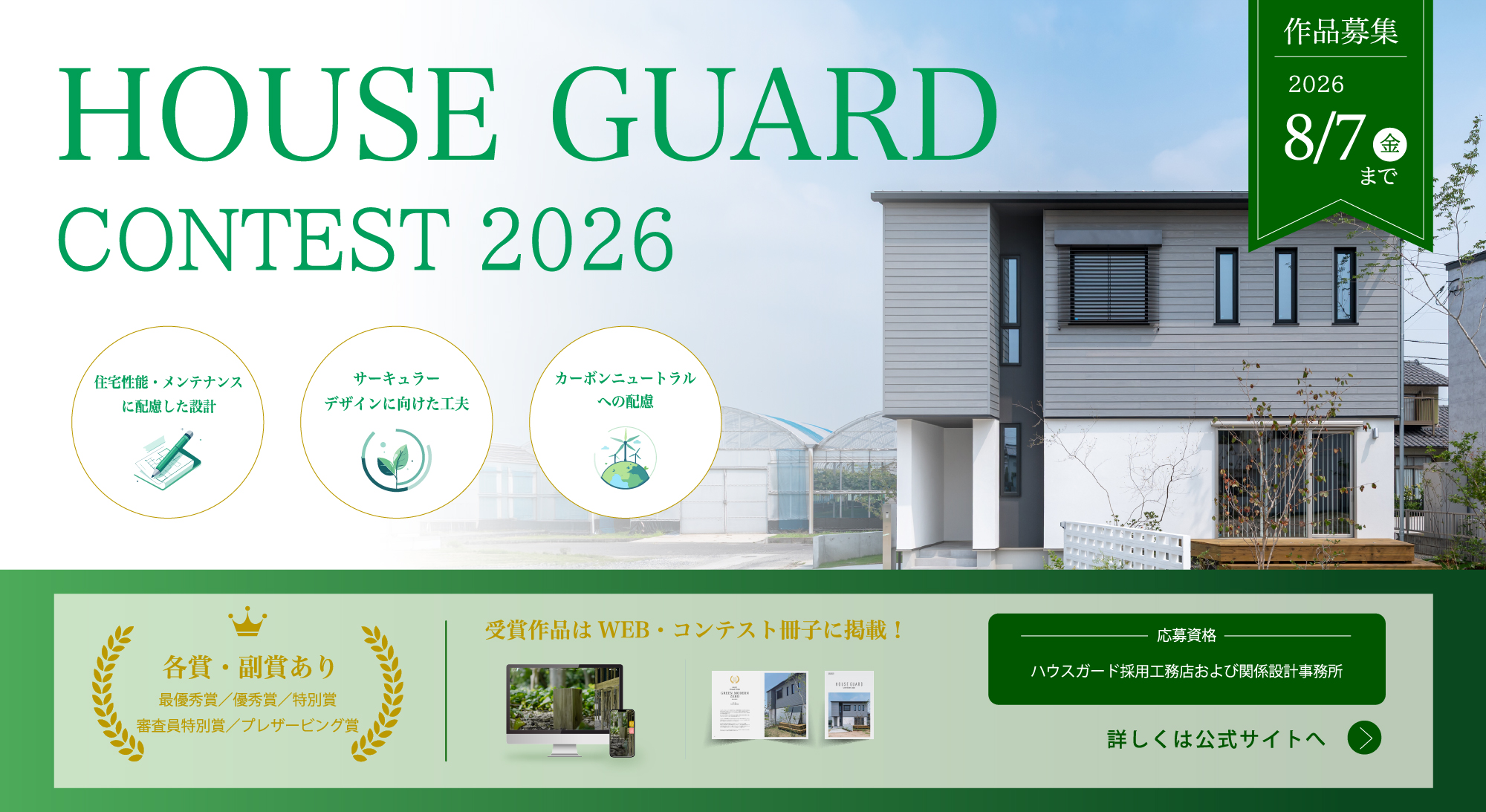 ハウスガードコンテスト2026のバナー画像